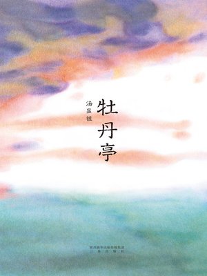 cover image of 牡丹亭